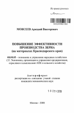 Повышение эффективности производства зерна - тема автореферата по экономике, скачайте бесплатно автореферат диссертации в экономической библиотеке