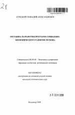 Методика разработки программ социально-экономического развития региона - тема автореферата по экономике, скачайте бесплатно автореферат диссертации в экономической библиотеке