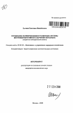 Управление формированием и развитием системы внутрикорпоративного обучения персонала - тема автореферата по экономике, скачайте бесплатно автореферат диссертации в экономической библиотеке