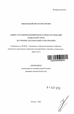Модель управления изменениями сложных организаций социальной сферы - тема автореферата по экономике, скачайте бесплатно автореферат диссертации в экономической библиотеке
