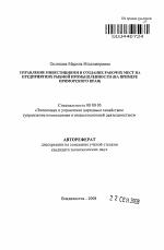 Управление инвестициями в создание рабочих мест на предприятиях рыбной промышленности - тема автореферата по экономике, скачайте бесплатно автореферат диссертации в экономической библиотеке