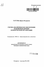 Учетно-аналитическое обеспечение резервной политики коммерческой организации - тема автореферата по экономике, скачайте бесплатно автореферат диссертации в экономической библиотеке