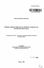 Влияние здоровья работника на заработки и занятость на российском рынке труда - тема автореферата по экономике, скачайте бесплатно автореферат диссертации в экономической библиотеке