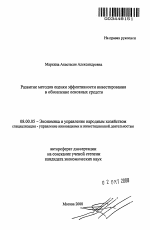 Развитие методов оценки эффективности инвестирования в обновление основных средств - тема автореферата по экономике, скачайте бесплатно автореферат диссертации в экономической библиотеке