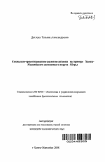 Социально-ориентированное развитие региона на примере Ханты-Мансийского автономного округа-Югры - тема автореферата по экономике, скачайте бесплатно автореферат диссертации в экономической библиотеке