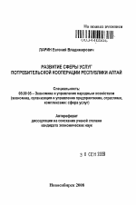 Развитие сферы услуг потребительской кооперации Республики Алтай - тема автореферата по экономике, скачайте бесплатно автореферат диссертации в экономической библиотеке