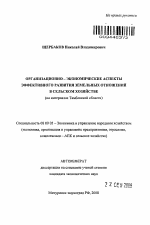 Организационно-экономические аспекты эффективного развития земельных отношений в сельском хозяйстве - тема автореферата по экономике, скачайте бесплатно автореферат диссертации в экономической библиотеке