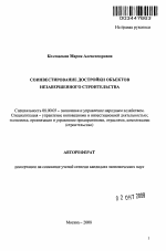 Соинвестирование достройки объектов незавершенного строительства - тема автореферата по экономике, скачайте бесплатно автореферат диссертации в экономической библиотеке