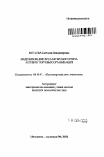 Моделирование бухгалтерского учета активов торговых организаций - тема автореферата по экономике, скачайте бесплатно автореферат диссертации в экономической библиотеке