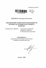 Обеспечение конкурентоспособности региона на основе кластерного подхода - тема автореферата по экономике, скачайте бесплатно автореферат диссертации в экономической библиотеке