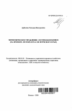 Экономическое управление лесопользованием - тема автореферата по экономике, скачайте бесплатно автореферат диссертации в экономической библиотеке