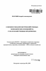 Совершенствование внутрихозяйственных экономических отношений на сельскохозяйственных предприятиях - тема автореферата по экономике, скачайте бесплатно автореферат диссертации в экономической библиотеке