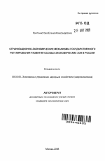 Организационно-экономические механизмы государственного регулирования развития особых экономических зон в России - тема автореферата по экономике, скачайте бесплатно автореферат диссертации в экономической библиотеке
