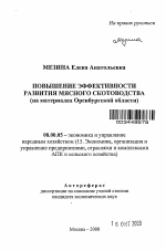 Повышение эффективности развития мясного скотоводства - тема автореферата по экономике, скачайте бесплатно автореферат диссертации в экономической библиотеке