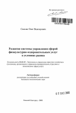 Развитие системы управления сферой физкультурно-оздоровительных услуг в условиях рынка - тема автореферата по экономике, скачайте бесплатно автореферат диссертации в экономической библиотеке