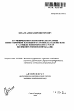 Организационно-экономические основы инвестирования жилищного строительства в регионе в условиях экономического роста - тема автореферата по экономике, скачайте бесплатно автореферат диссертации в экономической библиотеке