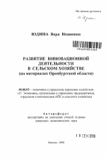 Развитие инновационной деятельности в сельском хозяйстве - тема автореферата по экономике, скачайте бесплатно автореферат диссертации в экономической библиотеке