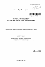 Система внутреннего налогового контроля организации - тема автореферата по экономике, скачайте бесплатно автореферат диссертации в экономической библиотеке