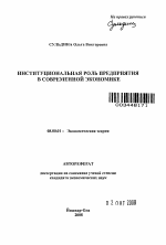 Институциональная роль предприятия в современной экономике - тема автореферата по экономике, скачайте бесплатно автореферат диссертации в экономической библиотеке