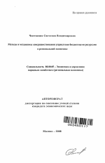 Методы и механизмы совершенствования управления бюджетными ресурсами в региональной экономике - тема автореферата по экономике, скачайте бесплатно автореферат диссертации в экономической библиотеке