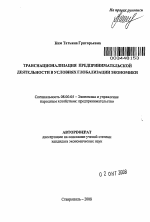 Транснационализация предпринимательской деятельности в условиях глобализации экономики - тема автореферата по экономике, скачайте бесплатно автореферат диссертации в экономической библиотеке