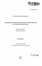 Тенденции макроэкономических структурных изменений в России - тема автореферата по экономике, скачайте бесплатно автореферат диссертации в экономической библиотеке