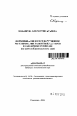 Формирование и государственное регулирование развития кластеров в экономике регионов - тема автореферата по экономике, скачайте бесплатно автореферат диссертации в экономической библиотеке