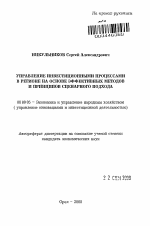 Управление инвестиционными процессами в регионе на основе эффективных методов и принципов сценарного подхода - тема автореферата по экономике, скачайте бесплатно автореферат диссертации в экономической библиотеке