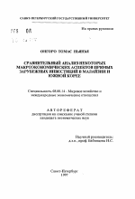 Сравнительный анализ некоторых макроэкономических аспектов прямых зарубежных инвестиций в Малайзии и Южной Корее - тема автореферата по экономике, скачайте бесплатно автореферат диссертации в экономической библиотеке