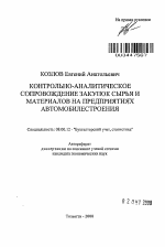 Контрольно-аналитическое сопровождение закупок сырья и материалов на предприятиях автомобилестроения - тема автореферата по экономике, скачайте бесплатно автореферат диссертации в экономической библиотеке