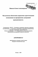 Методическое обеспечение управления стратегическими изменениями на предприятиях электронной промышленности - тема автореферата по экономике, скачайте бесплатно автореферат диссертации в экономической библиотеке