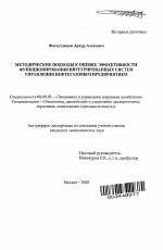 Методические подходы к оценке эффективности функционирования интегрированных систем управления нефтегазовым предприятием - тема автореферата по экономике, скачайте бесплатно автореферат диссертации в экономической библиотеке