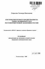 Системы ипотечного кредитования на рынке недвижимости в ростоформирующей экономике России - тема автореферата по экономике, скачайте бесплатно автореферат диссертации в экономической библиотеке