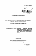 Разработка элементов механизма управления инновационным развитием промышленного предприятия - тема автореферата по экономике, скачайте бесплатно автореферат диссертации в экономической библиотеке