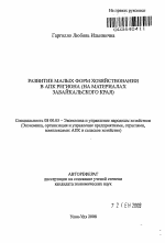 Развитие малых форм хозяйствования в АПК региона - тема автореферата по экономике, скачайте бесплатно автореферат диссертации в экономической библиотеке