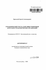 Управленческий учет и аудит инвестиционной деятельности коммерческих организаций - тема автореферата по экономике, скачайте бесплатно автореферат диссертации в экономической библиотеке