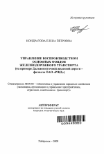 Управление воспроизводством основных фондов железнодорожного транспорта - тема автореферата по экономике, скачайте бесплатно автореферат диссертации в экономической библиотеке