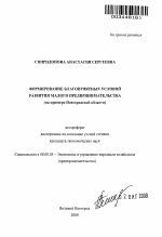 Формирование благоприятных условий развития малого предпринимательства - тема автореферата по экономике, скачайте бесплатно автореферат диссертации в экономической библиотеке