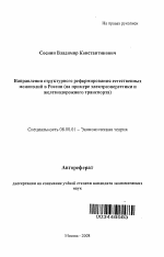 Направления структурного реформирования естественных монополий в России - тема автореферата по экономике, скачайте бесплатно автореферат диссертации в экономической библиотеке