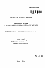 Финансовые методы управления информационными рисками предприятия - тема автореферата по экономике, скачайте бесплатно автореферат диссертации в экономической библиотеке