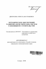 Методическое обеспечение развития логистических систем в жилищном строительстве - тема автореферата по экономике, скачайте бесплатно автореферат диссертации в экономической библиотеке