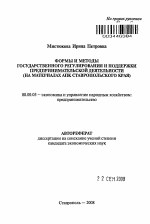 Формы и методы государственного регулирования и поддержки предпринимательской деятельности - тема автореферата по экономике, скачайте бесплатно автореферат диссертации в экономической библиотеке