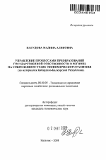 Управление процессами преобразований государственной собственности в регионе на современном этапе экономического развития - тема автореферата по экономике, скачайте бесплатно автореферат диссертации в экономической библиотеке