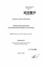 Финансовые инновации в системе корпоративного управления - тема автореферата по экономике, скачайте бесплатно автореферат диссертации в экономической библиотеке