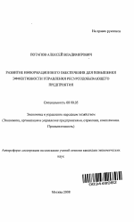 Развитие информационного обеспечения для повышения эффективности управления ресурсодобывающего предприятия - тема автореферата по экономике, скачайте бесплатно автореферат диссертации в экономической библиотеке