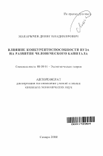 Влияние конкурентоспособности вуза на развитие человеческого капитала - тема автореферата по экономике, скачайте бесплатно автореферат диссертации в экономической библиотеке