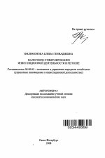 Налоговое стимулирование инвестиционной деятельности в регионе - тема автореферата по экономике, скачайте бесплатно автореферат диссертации в экономической библиотеке