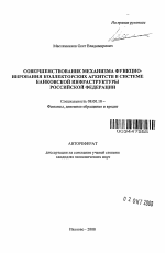 Совершенствование механизма функционирования коллекторских агентств в системе банковской инфраструктуры Российской Федерации - тема автореферата по экономике, скачайте бесплатно автореферат диссертации в экономической библиотеке