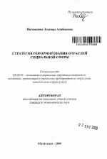 Стратегия реформирования отраслей социальной сферы - тема автореферата по экономике, скачайте бесплатно автореферат диссертации в экономической библиотеке