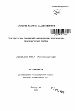 Теоретические основы управления развитием эколого-экономических систем - тема автореферата по экономике, скачайте бесплатно автореферат диссертации в экономической библиотеке